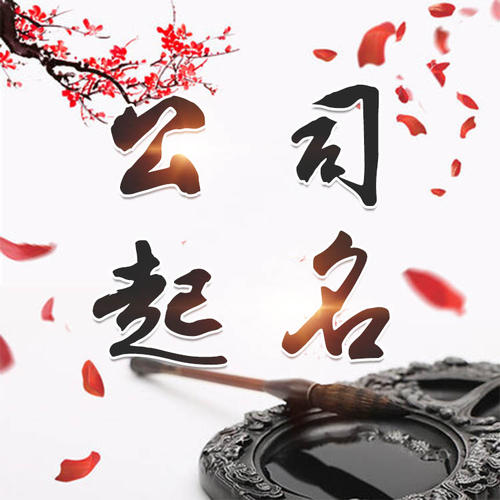 下陆公司起名_找田馥连起名