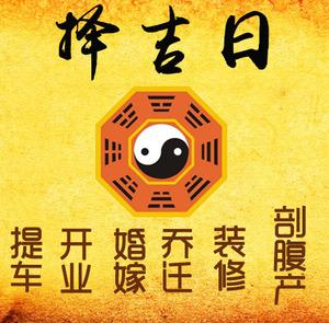 下陆择吉日
